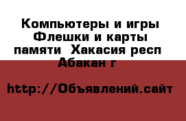 Компьютеры и игры Флешки и карты памяти. Хакасия респ.,Абакан г.